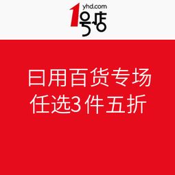 1號店日用百貨專場促銷活動盛大開啟